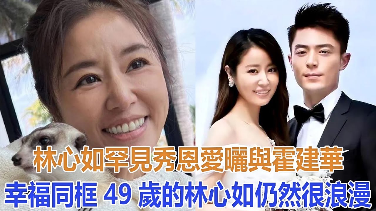 林心如罕見秀恩愛，曬與霍建華幸福同框！49歲的林心如仍然很浪漫#林心如#霍建華
