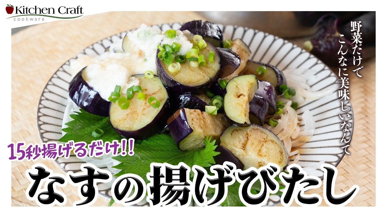 106 1cmの油で30秒揚げるだけ！なすの揚げ浸し - YouTube