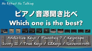 【ピアノ音源比較】Pianoteq 7/Ivory Ⅱ/Keyscape/EZKeys/Addictive Keys/Ravenscroft 275/True Keys