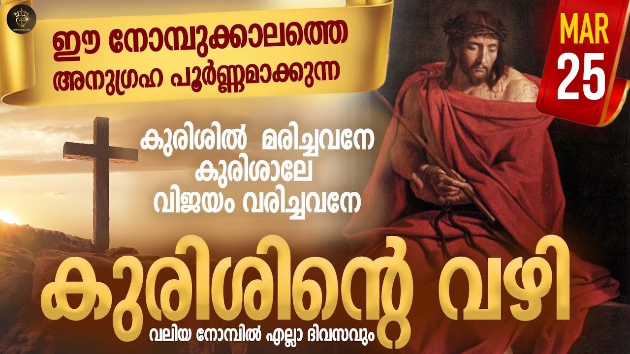 Way of the Cross I Kurishinte Vazhi I കുരിശിന്റെ വഴി I March 25 I Monday
