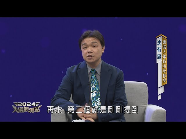 【2024大選觀測站】藍綠白三腳督！棄保效應？郭粉選票流向？投票率定勝敗？年輕人選票發揮關鍵作用？｜胡婉玲主持｜