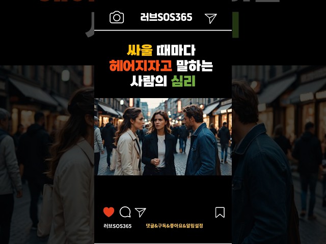 헤어지자 말하는 사람의 진짜 감정과 심리 해석 #연애코치 #연애기술