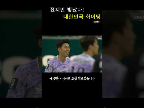 졌지만 빛났다! 대한민국 화이팅 응원송#대한민국 #태극전사 #대한민국화이팅 #월드컵 #국가대표 #손흥민 #축구응원 #응원송 #댓글응원 #국민응원 #요다맨 #월드컵2026