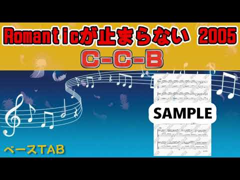 Romanticが止まらない 2005 (ベースTAB譜) - C-C-B