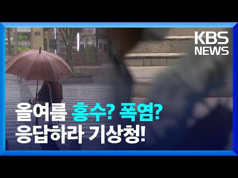 올여름 폭우 폭염 응답하라 기상청 KBS 2023 05 18 