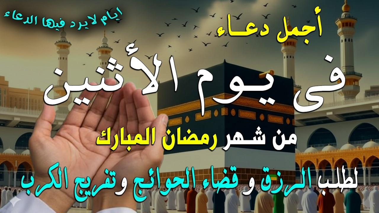 دعاء فى يوم الأثنين المستجاب دعاء في يوم 12 من شهر رمضان للرزق والشفاء العاجل وقضاء الحوائج 🤲(4k)