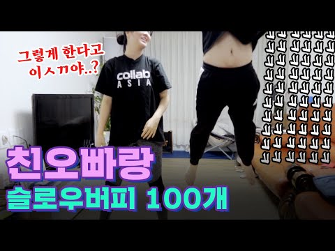 누워서 봐도 웃긴 남매 슬로우버피 100개 챌린지 💖 설기념 <strong>세배</strong> 버피ㅋㅋㅋ