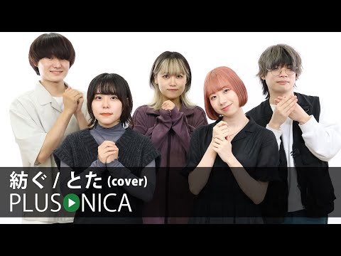 紡ぐ / とた (cover)
