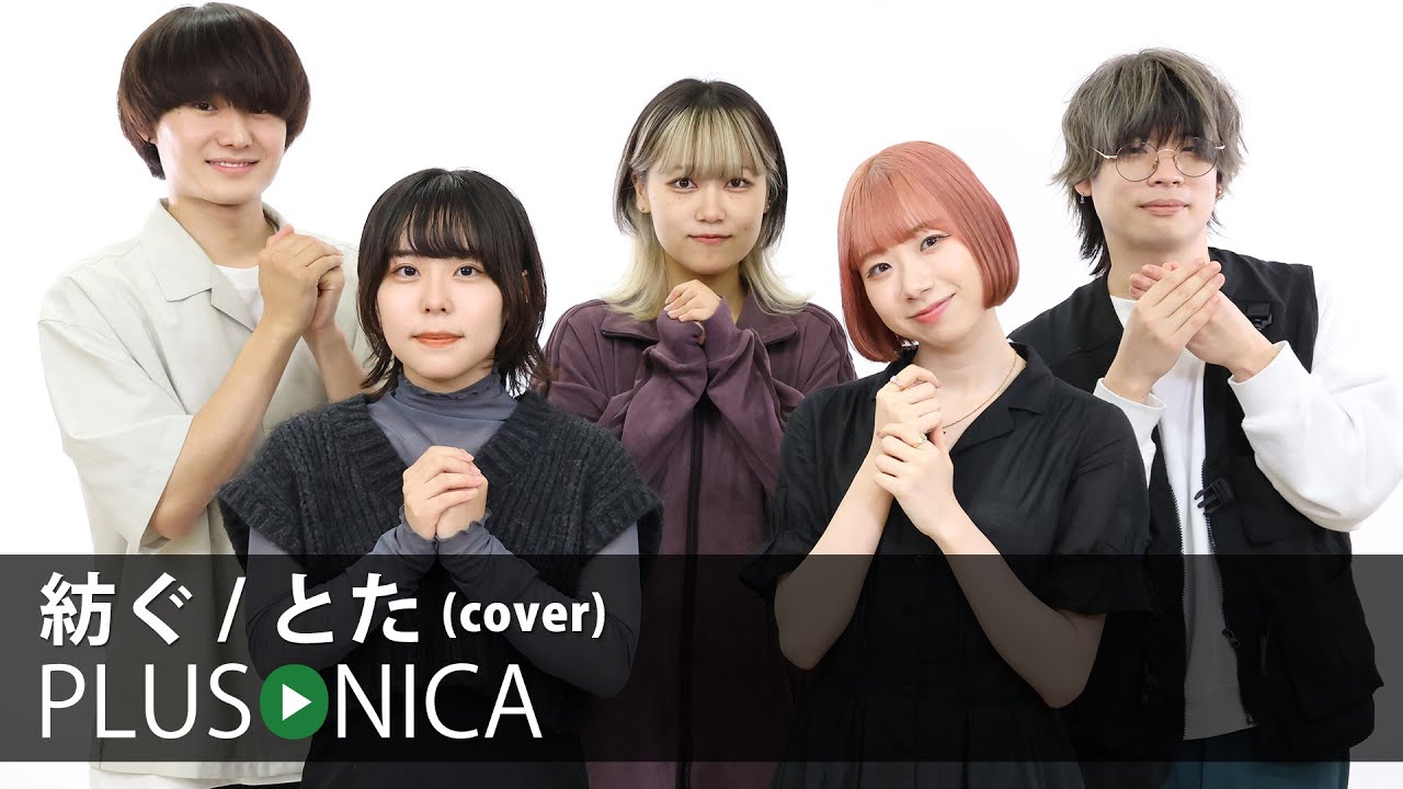 紡ぐ / とた (cover) - YouTube Music
