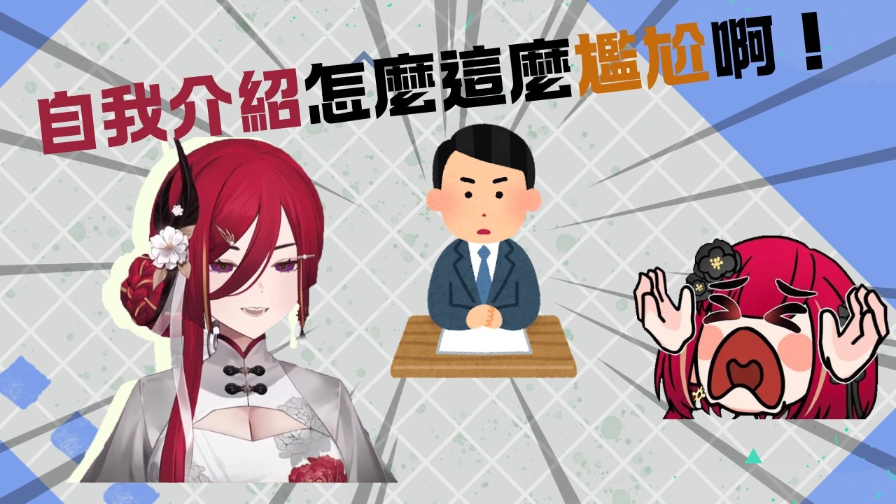 自我介紹怎麼哪麼尷尬阿！！！ #熙歌 #春魚創意 #vtuber #vtuberclip #極深空 #搞笑