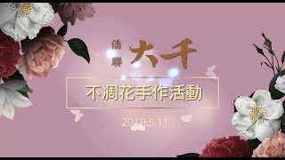 20190511【手作永生花】《僑聯大千》活動花絮影片