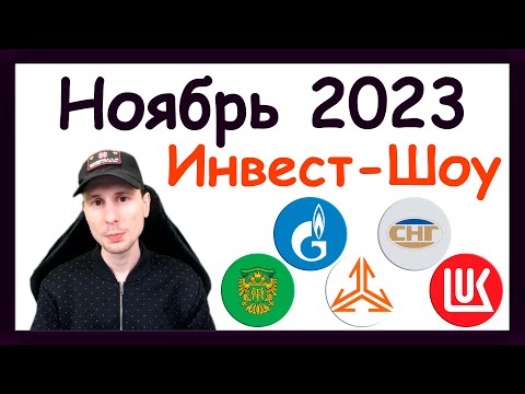 Видео: Куда инвестировать в ноябре 2023, чтобы получать пассивный доход / Инвест-Шоу #38