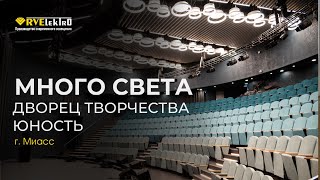 Много света в Доме детского творчества Юность, г. Миасс