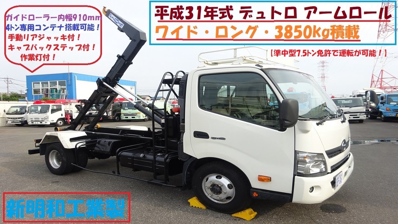 準中型7.5t免許対応! 4トン用コンテナ積載可! アームロール 新明和工業 