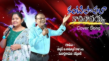 "Kantipaapalaa Kaachinaavayyaa" Cover Song by : Pastor B. Samuel Raju  & Sis. Jessyjohn