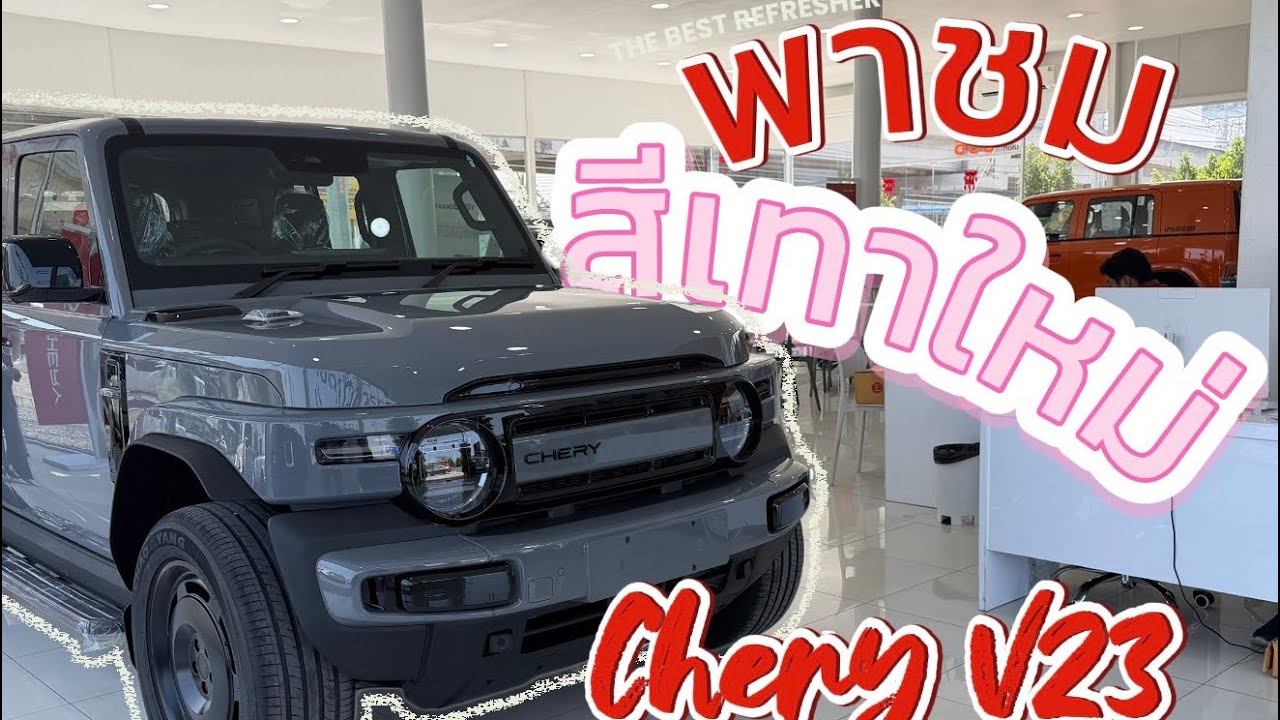 พาชมสีเทาลาเต้เกร Chery V23