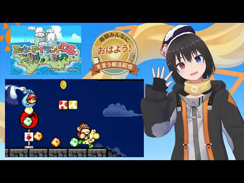 【 朝活配信 892日目 / #ヨッシーアイランドDS 】毎朝みんなに「おはよう！」を言う配信の配信サムネイル