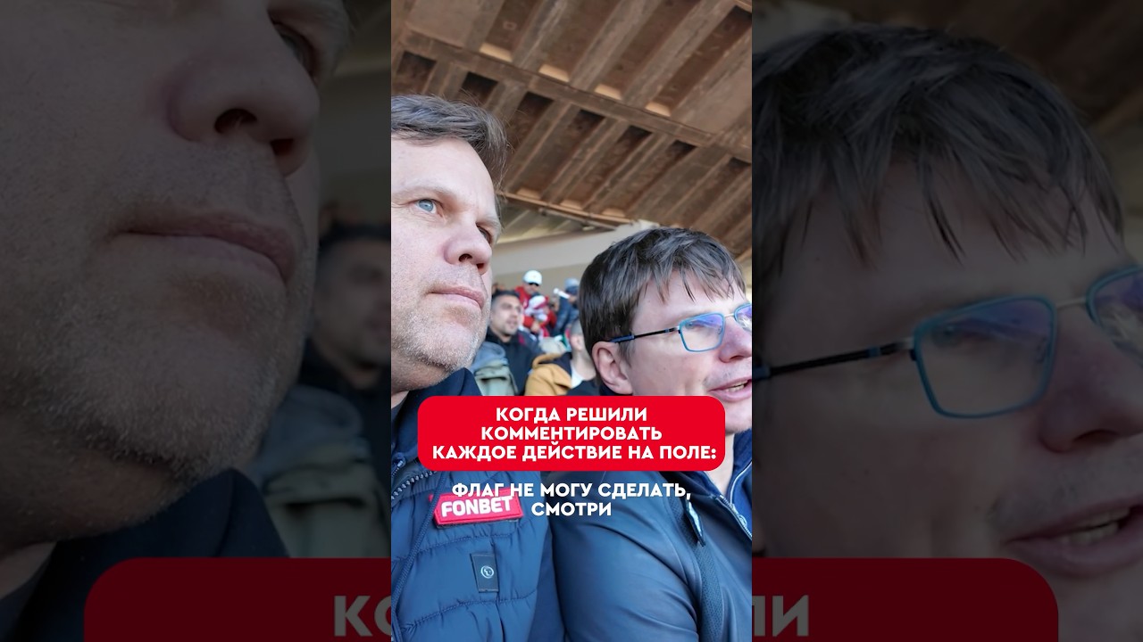 🤯😂Не могли починить угловой флажок — Аршавин и Радимов в шоке 