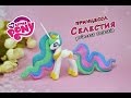 Принцесса Селестия ❤️ Май Литл Пони. Полимерная глина мастер класс My Little Pony princess Celestia