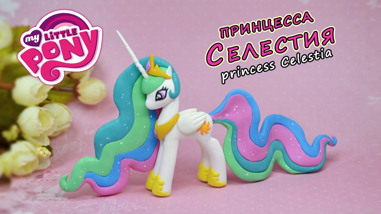 Принцесса Селестия ❤️ Май Литл Пони. Полимерная глина мастер класс My Little Pony princess Celestia