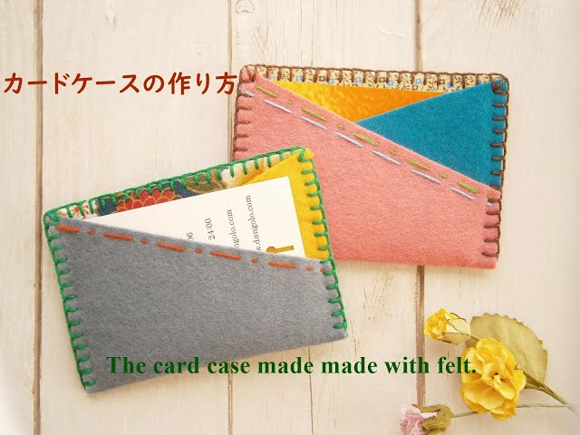 フェルトのカードケースと通帳ケース 札幌やまとナデシコ手芸倶楽部