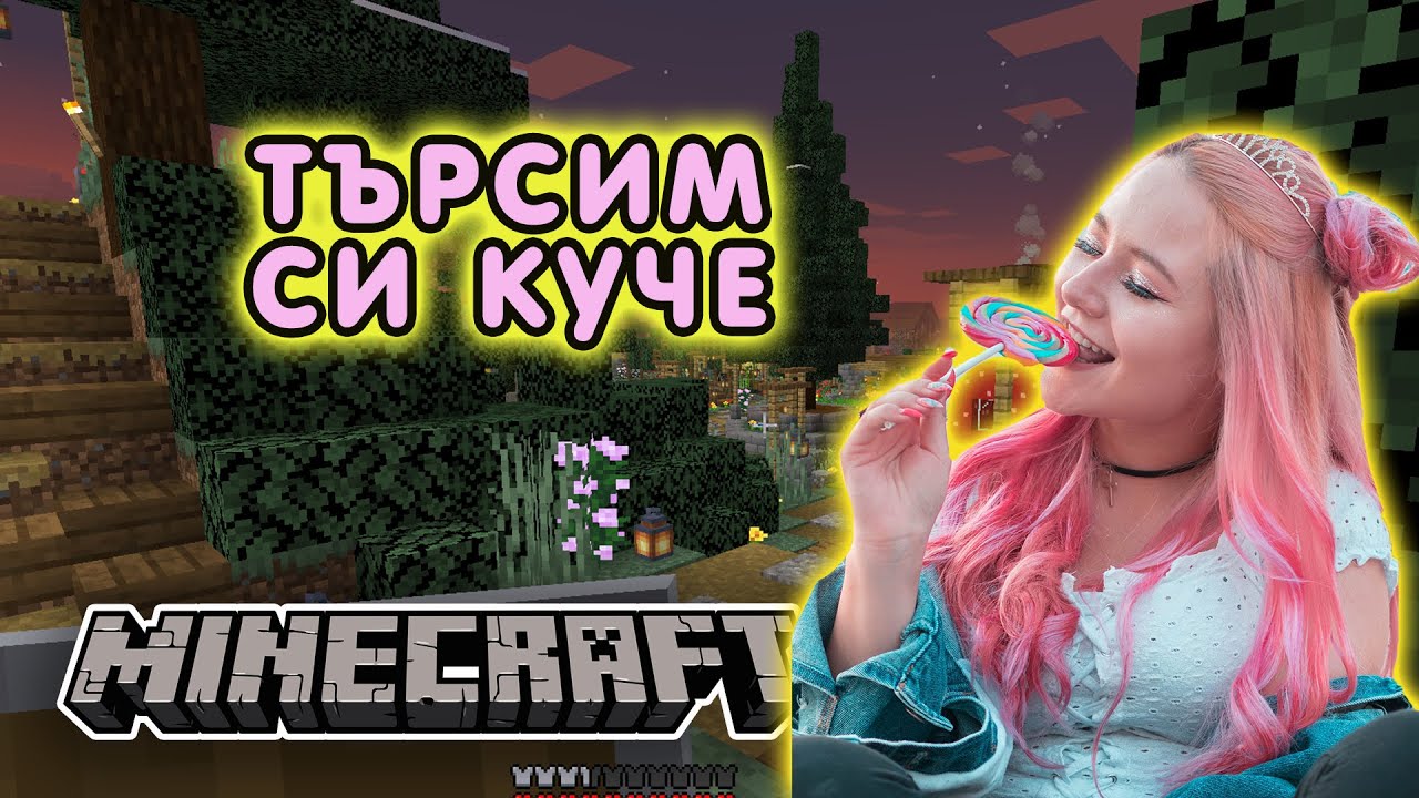 ОТНОВО СЪМ РОЗОВА! ТЪРСИМ СИ КУЧЕ В MINECRAFT