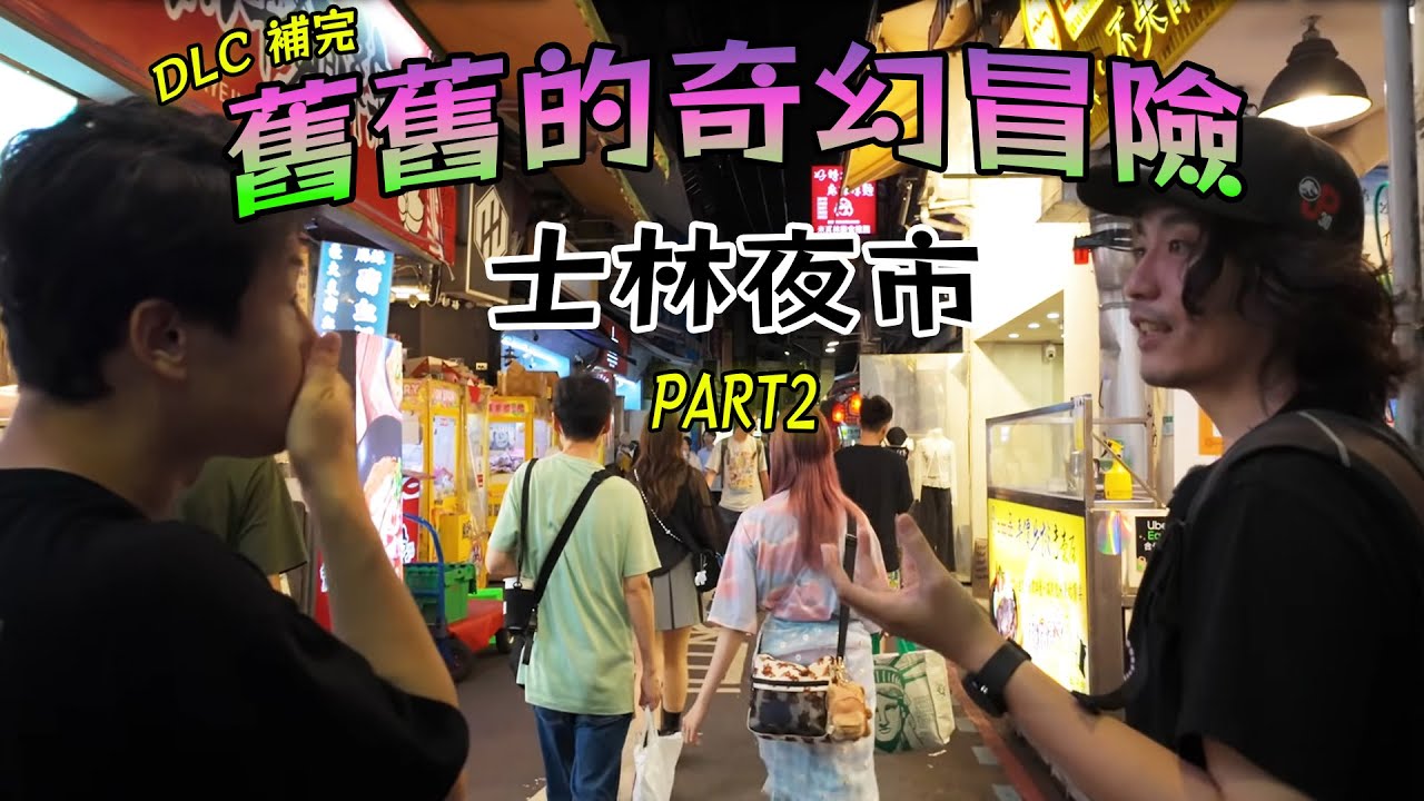 士林夜市又怎麼了?這次從士林站出發！【舊舊的奇幻冒險】士林DLC