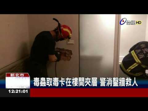 毒蟲取毒卡在樓間夾層警消鑿牆救人