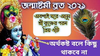 জন্মাষ্টমী 2021 পালনের নিয়ম ও পূজা পদ্ধতি कृष्ण जन्माष्टमी 2021,janmashtami 2021 অর্থ কস্ট দূর হবে