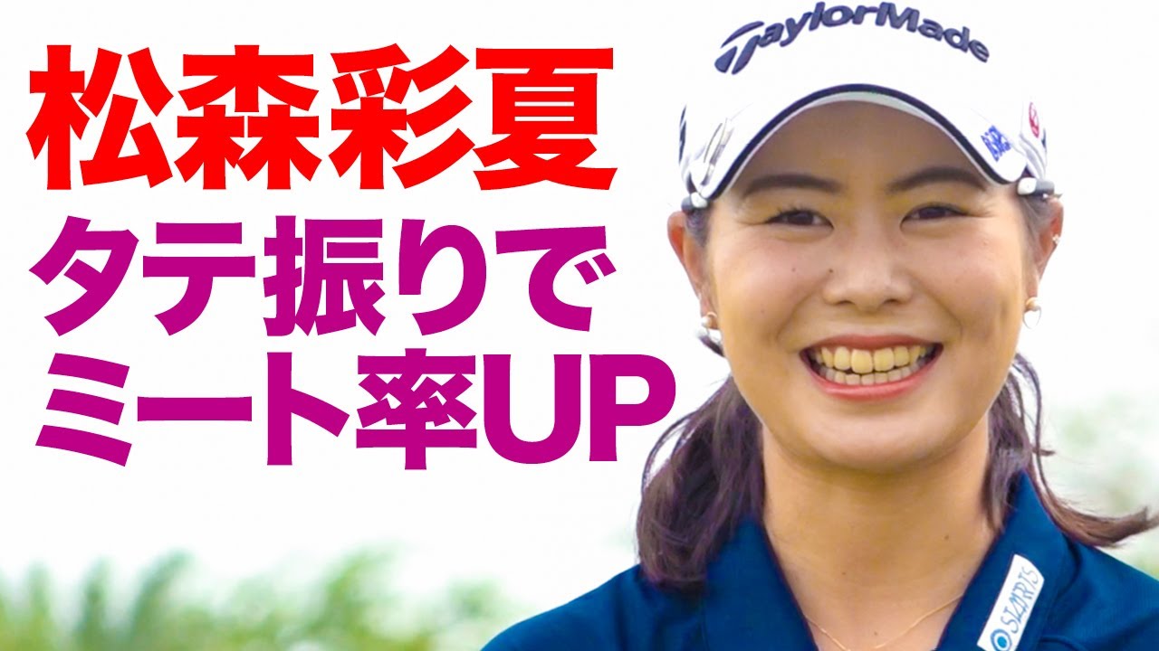 松森彩夏 辻村明志 最短距離でミート率アップ プロもミート率が重要なんです Youtube