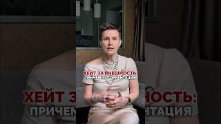 Хейт за внешность: при чём тут ориентация