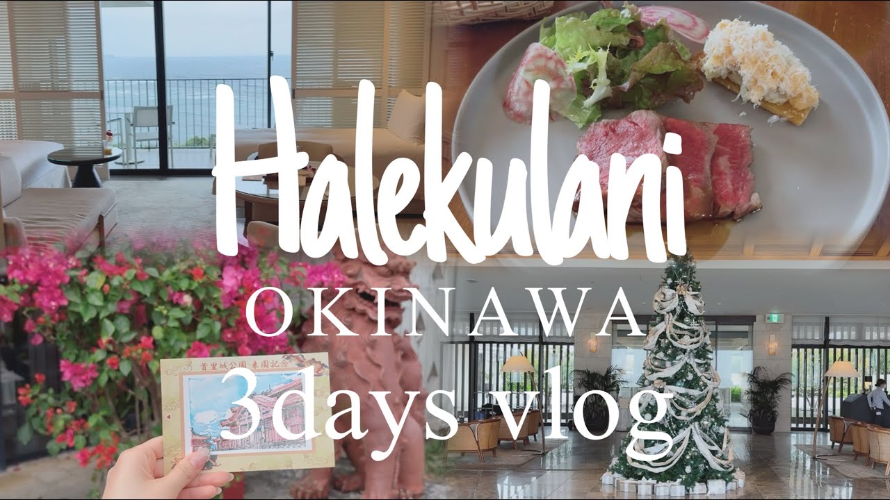 【vlog】ハレクラニ沖縄2泊3日🌺Halekulani OKINAWA 
