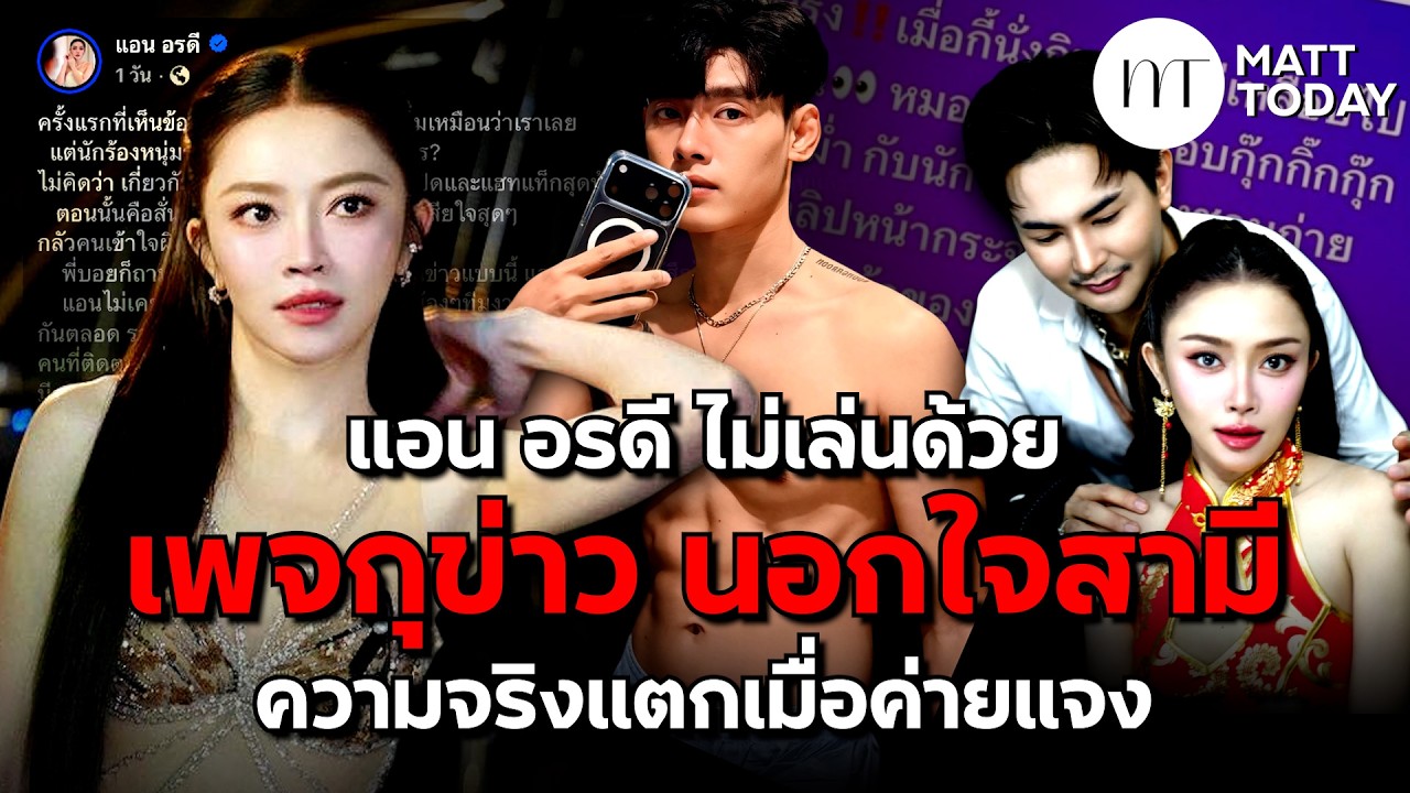 “แอน อรดี” ไม่เล่นด้วย เพจดังกุข่าว “นอกใจสามี” ความจริงแตกเมื่อค่ายแจง | Matt Today
