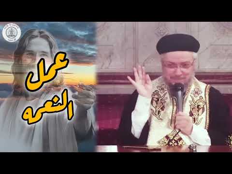 عمل النعمه أبونا داود لمعي 