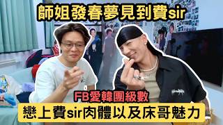 [JFFLIVE精華] 師姐發夢同費sir拍拖｜稱FB愛為韓團級數｜戀上費sir身材以及床哥魅力｜費sir：我諗我隊友們聽到會一頭問號@JFFTHK @JFFLiveChannel​
