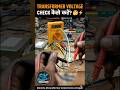 Transformer Voltage Kaise Check Karein? ⚡ | Easy Trick #shorts