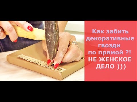 Декорирование гвоздями по прямой! Как забить ровно!?
