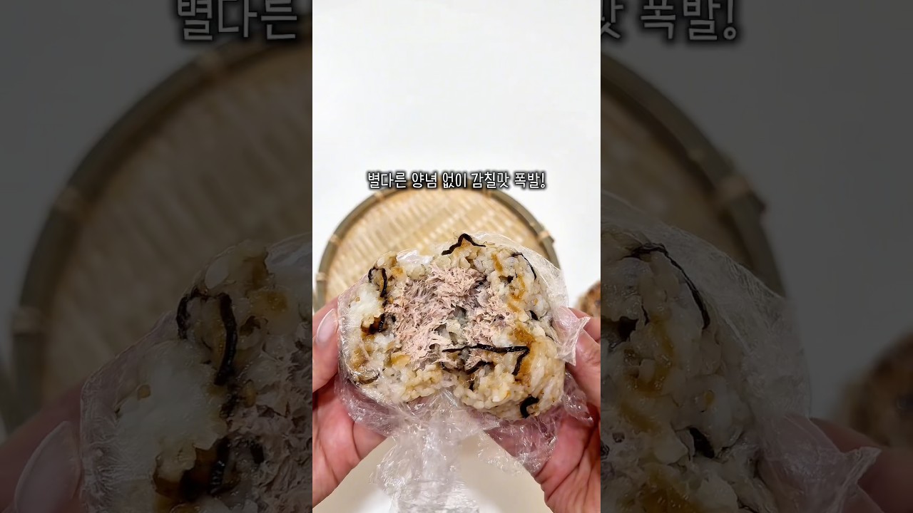시오콘부 참치마요 주먹밥 레시피 — 만자쿡 레시피 썸네일