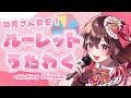 【#初見さん歓迎/singing stream】曲を決めるのはあなた次第！ルーレット歌枠！【#めぐすとりーむ/#vsinger 】