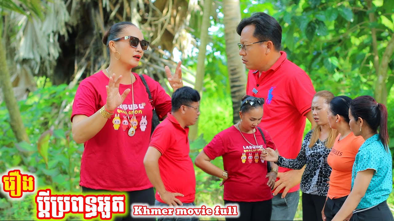 រឿង ប្ដីប្រពន្ធអួត Khmer movie full The wife is boastful.