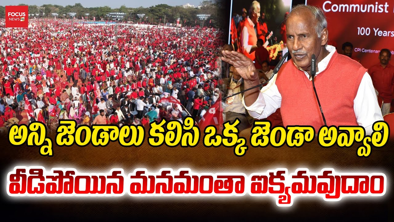 అన్ని జెండాలు కలిసి ఒక్క జెండా అవ్వాలి ..| CPI MLA  Kunamneni Sambasiva Rao Powerful Speech