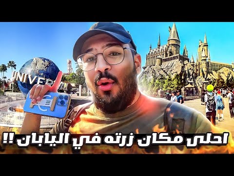 احلى مكان رحنا له في اليابان يونفيرسال أستديو