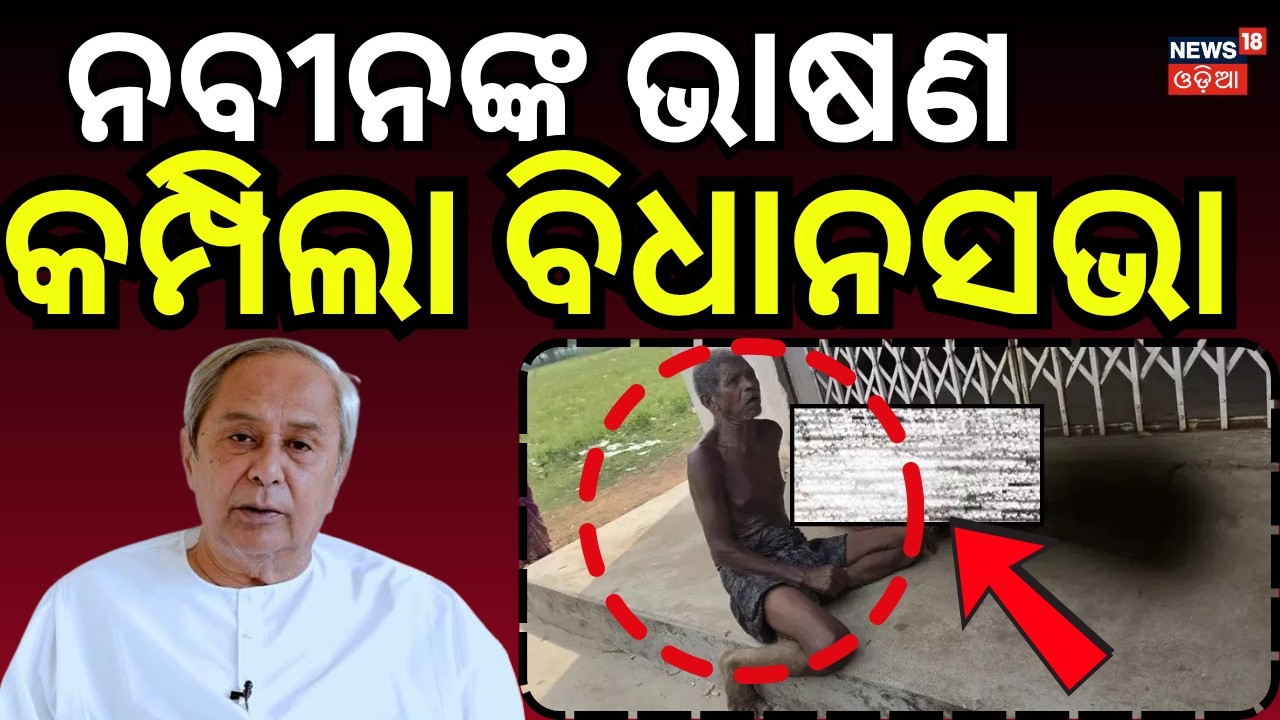 ନବୀନଙ୍କ ଭାଷଣ ଆଶ୍ଚର୍ଯ୍ଯ ! Naveen Patnaik Attacks BJP Govt | Jitu Munda Case | BJD VS BJP | Odia News