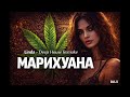 Linda Marihuana Марихуана Deep House Remake 2026 DJLX 