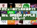 有名曲多数‼デビュー曲から最新曲含む!Mrs. GREEN APPLEメドレー♪