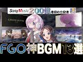 【FGO】全マスターの魂が震えた！　FGO神BGM13選【ゆっくり型月解説】