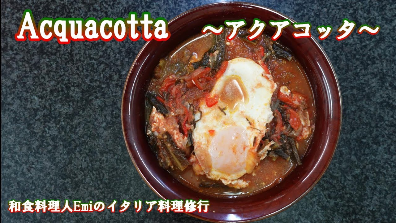【イタリア郷土料理】色んな意味で無駄にしない料理　アクアコッタの作り方