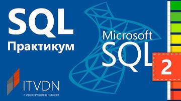 SQL Практикум. Урок 2. Создание триггеров с помощью MS SQL