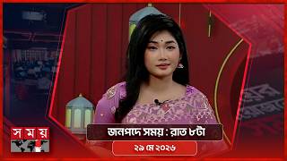 জনপদে সময় | রাত ৮টা | ২৯ মে ২০২৬ | Somoy TV Bulletin 8pm | Latest Bangladeshi News screenshot 5