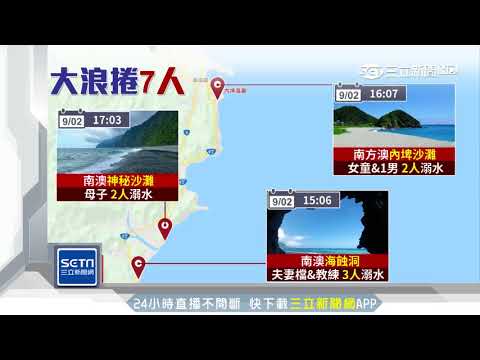 海空持續搜救　宜蘭海灘溺水釀5死1失蹤｜三立新聞台